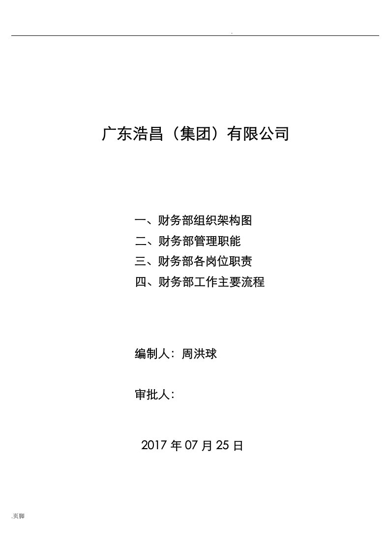 财务部组织架构、岗位职责