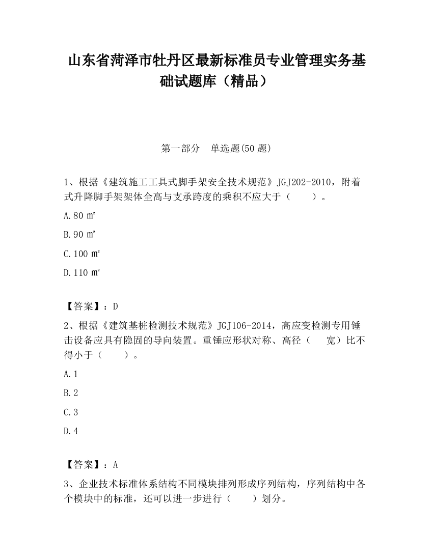 山东省菏泽市牡丹区最新标准员专业管理实务基础试题库（精品）