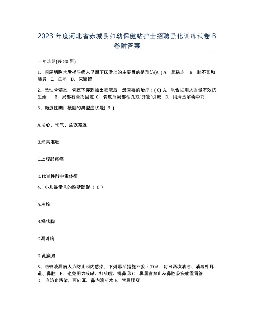 2023年度河北省赤城县妇幼保健站护士招聘强化训练试卷B卷附答案