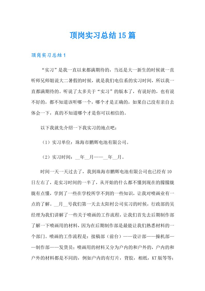 顶岗实习总结15篇