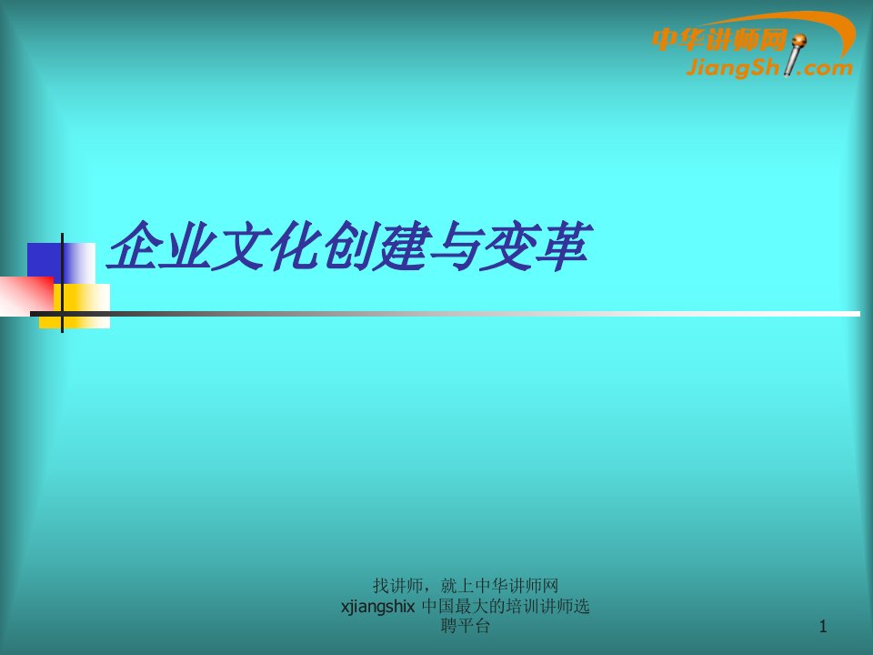 企业文化创建与变革培训课件