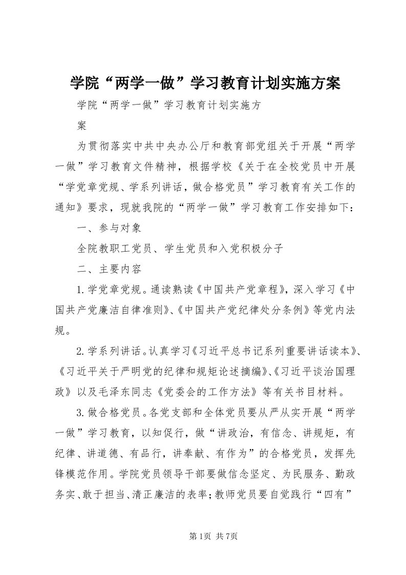 7学院“两学一做”学习教育计划实施方案