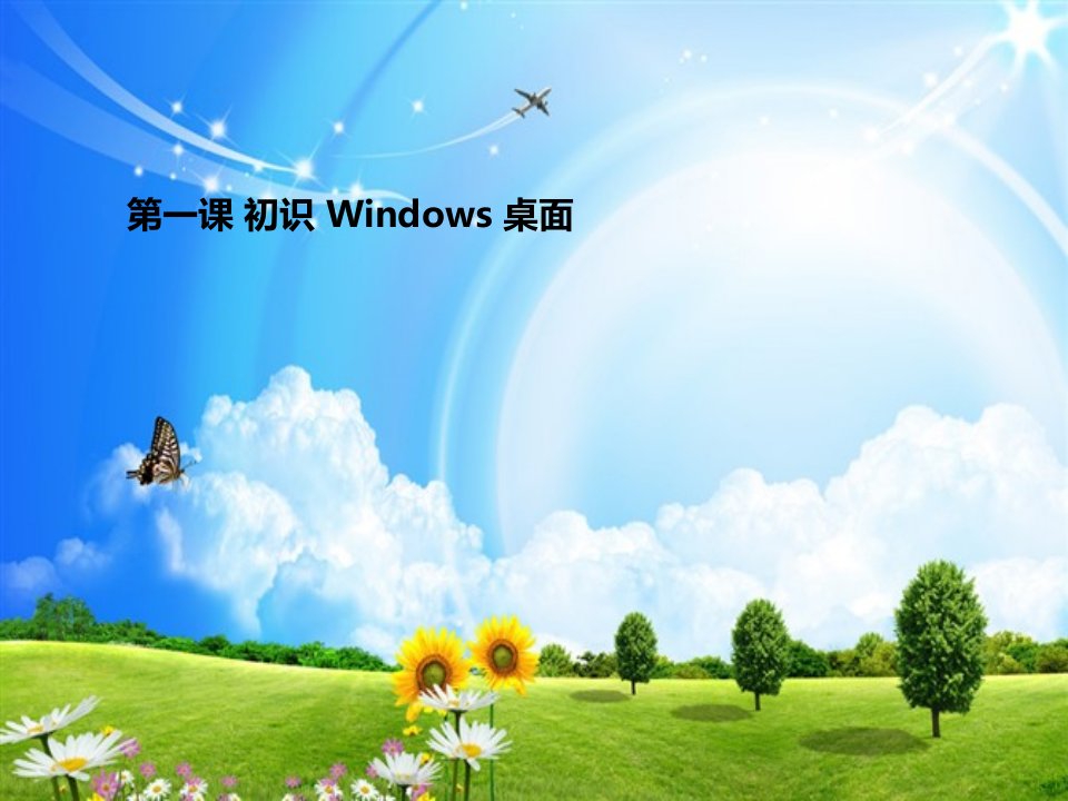 初识Windows桌面