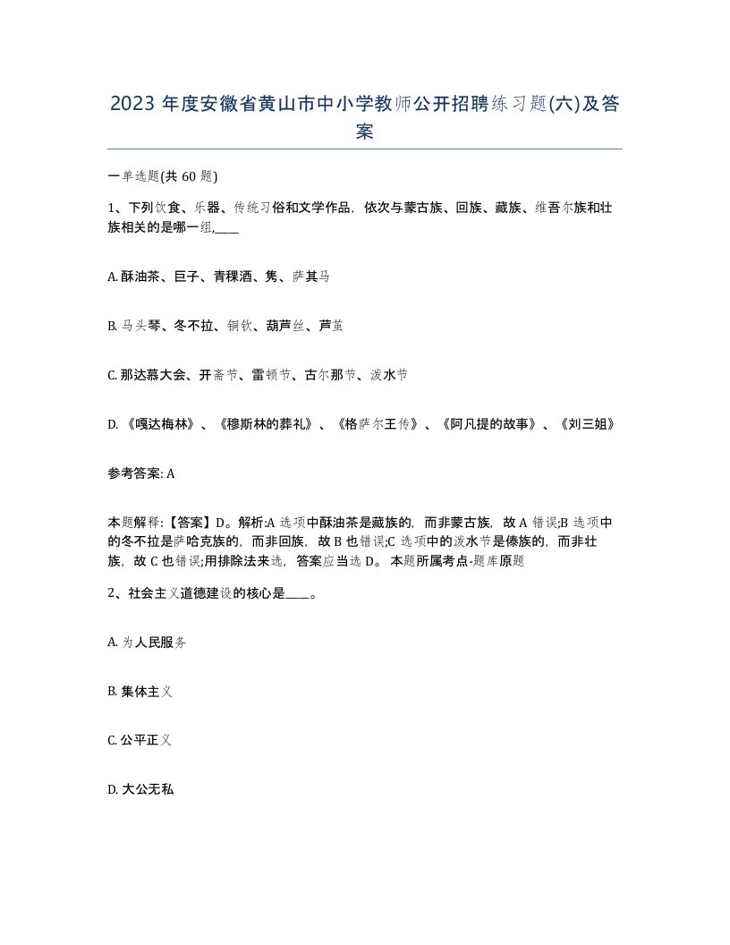 2023年度安徽省黄山市中小学教师公开招聘练习题六及答案