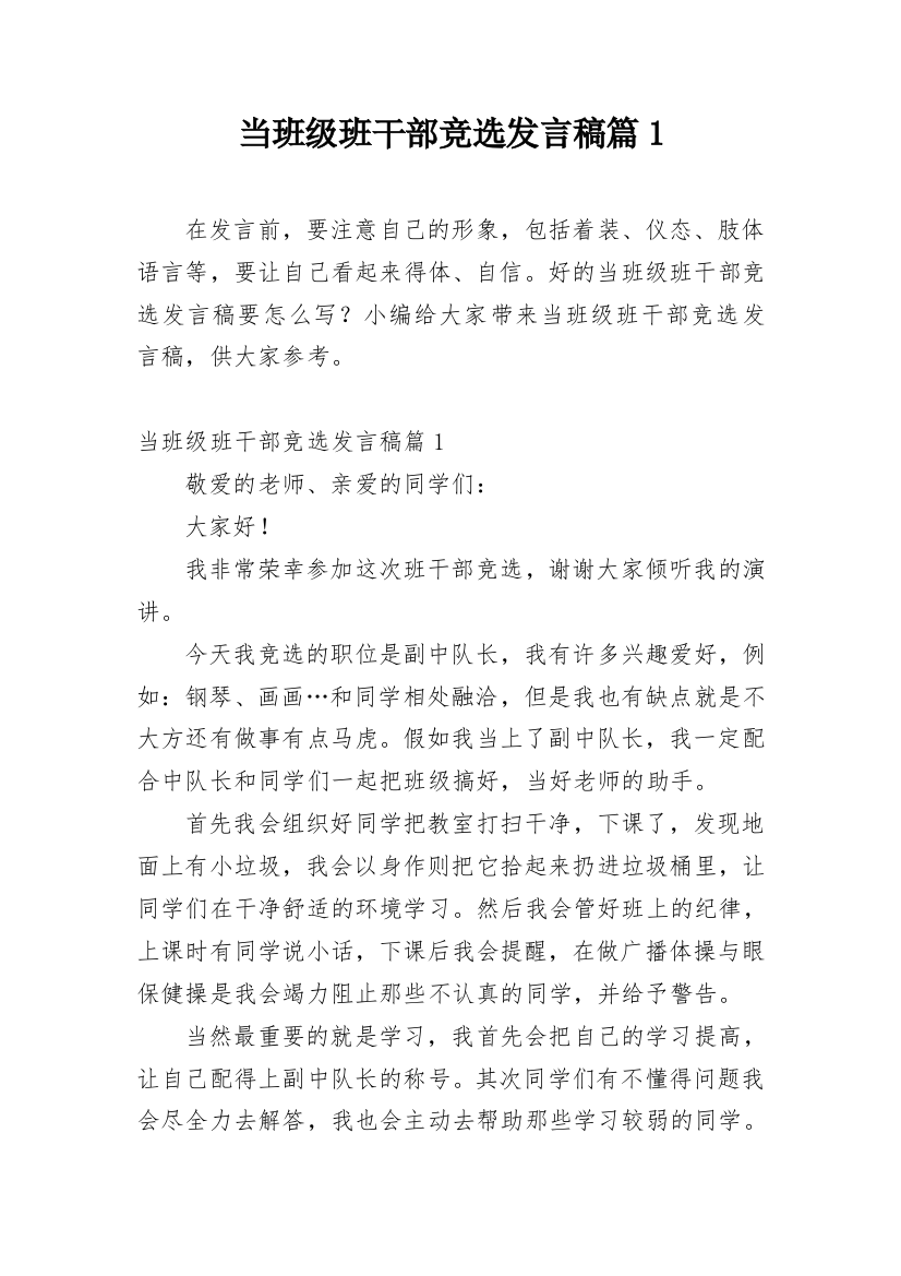 当班级班干部竞选发言稿篇1