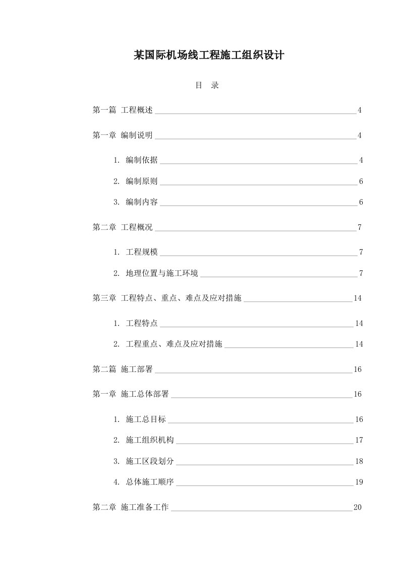 工程设计-某国际机场线工程施工组织设计