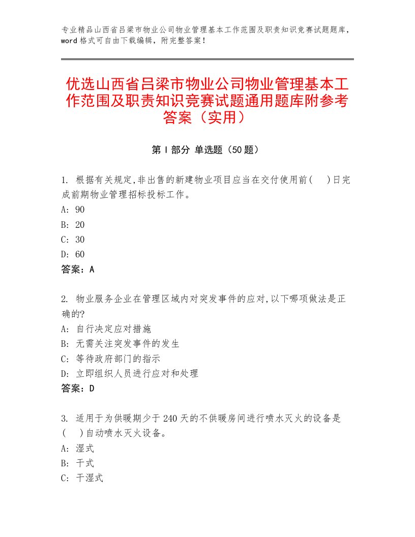 优选山西省吕梁市物业公司物业管理基本工作范围及职责知识竞赛试题通用题库附参考答案（实用）