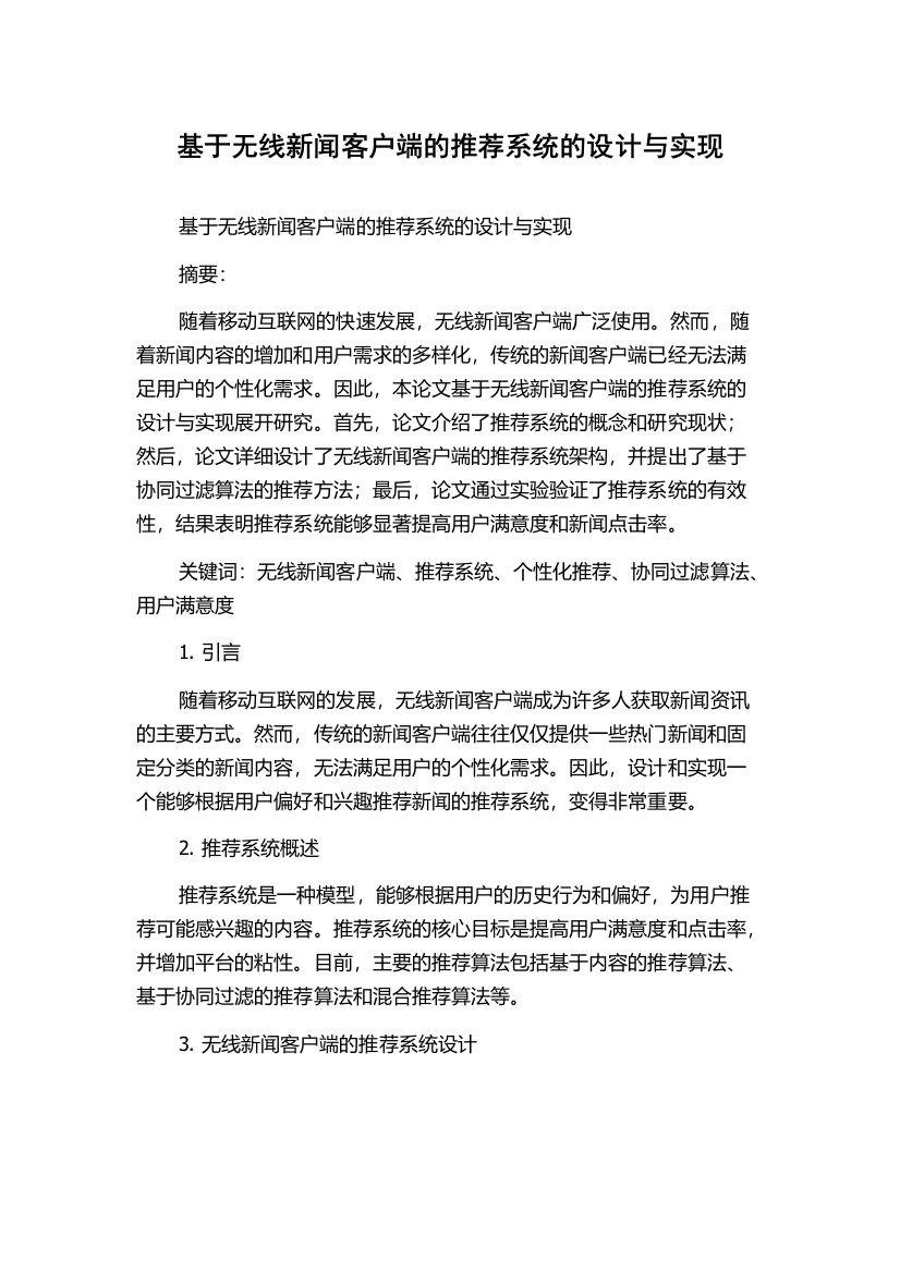 基于无线新闻客户端的推荐系统的设计与实现