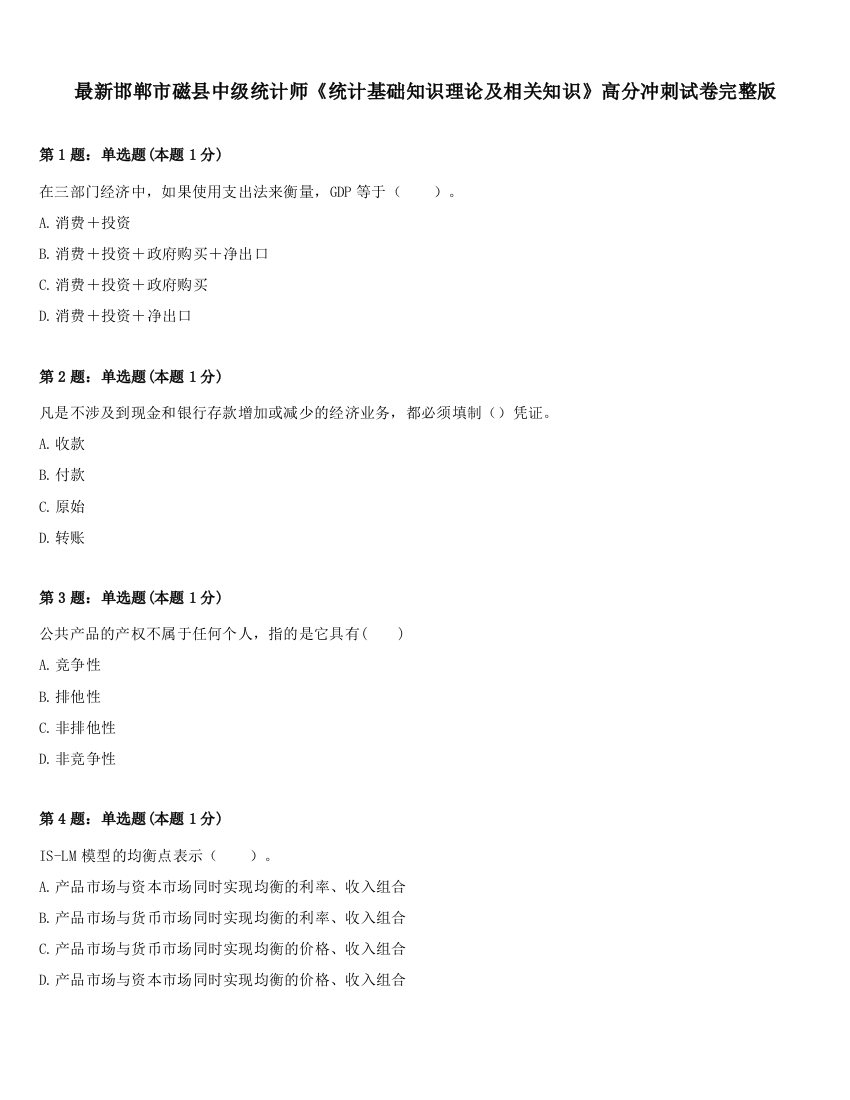 最新邯郸市磁县中级统计师《统计基础知识理论及相关知识》高分冲刺试卷完整版