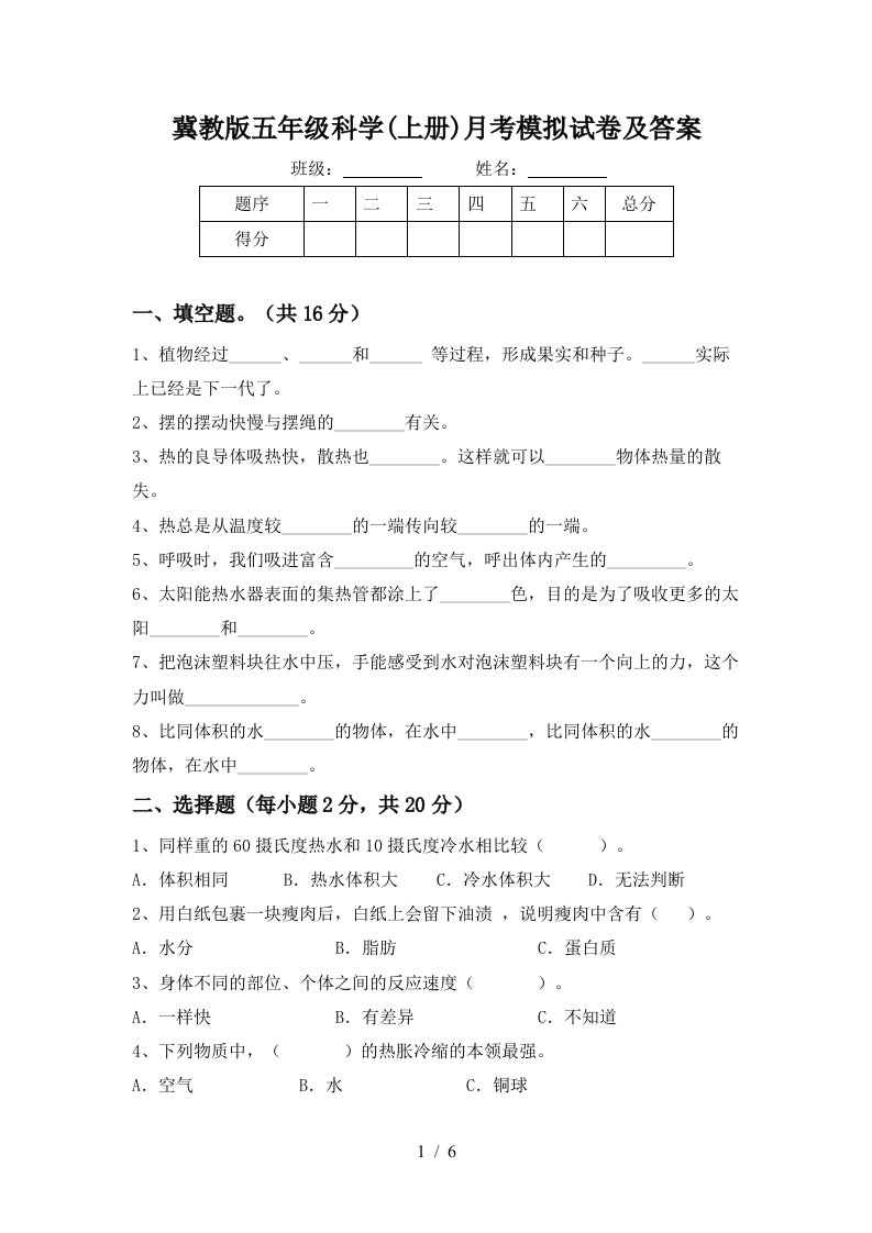 冀教版五年级科学上册月考模拟试卷及答案