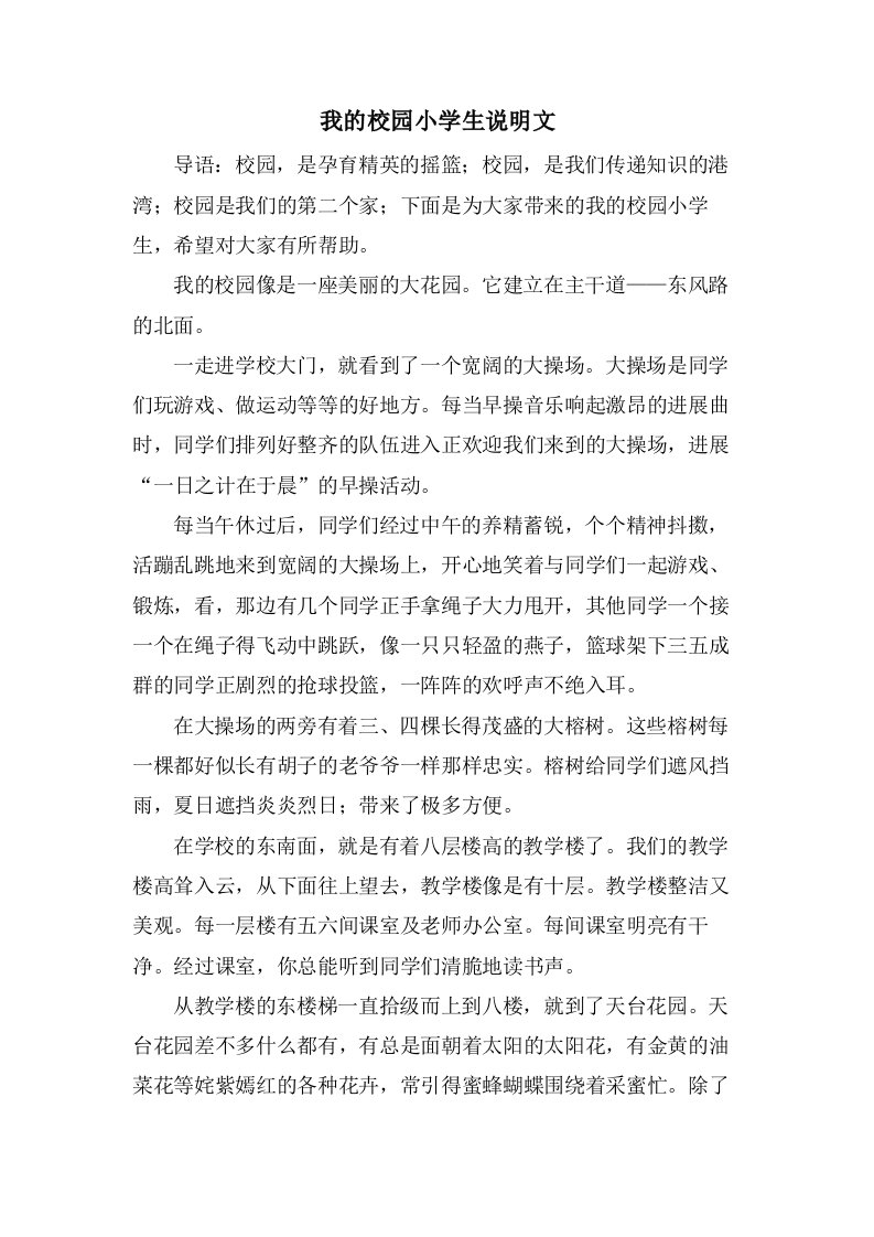 我的校园小学生说明文