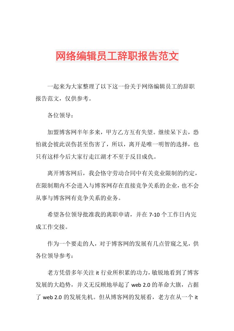 网络编辑员工辞职报告范文