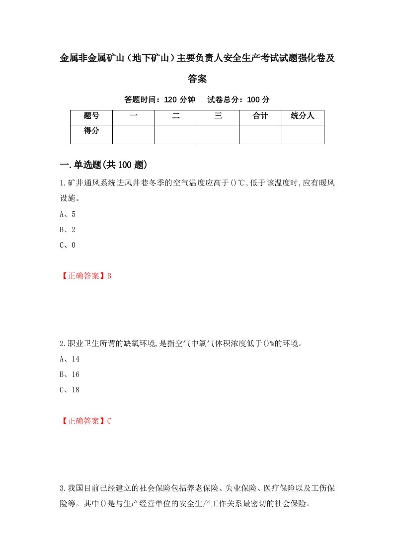 金属非金属矿山地下矿山主要负责人安全生产考试试题强化卷及答案35