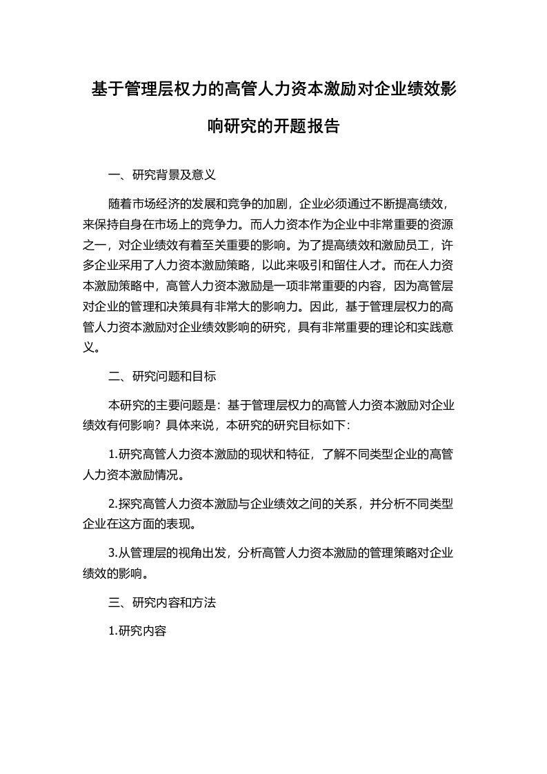 基于管理层权力的高管人力资本激励对企业绩效影响研究的开题报告