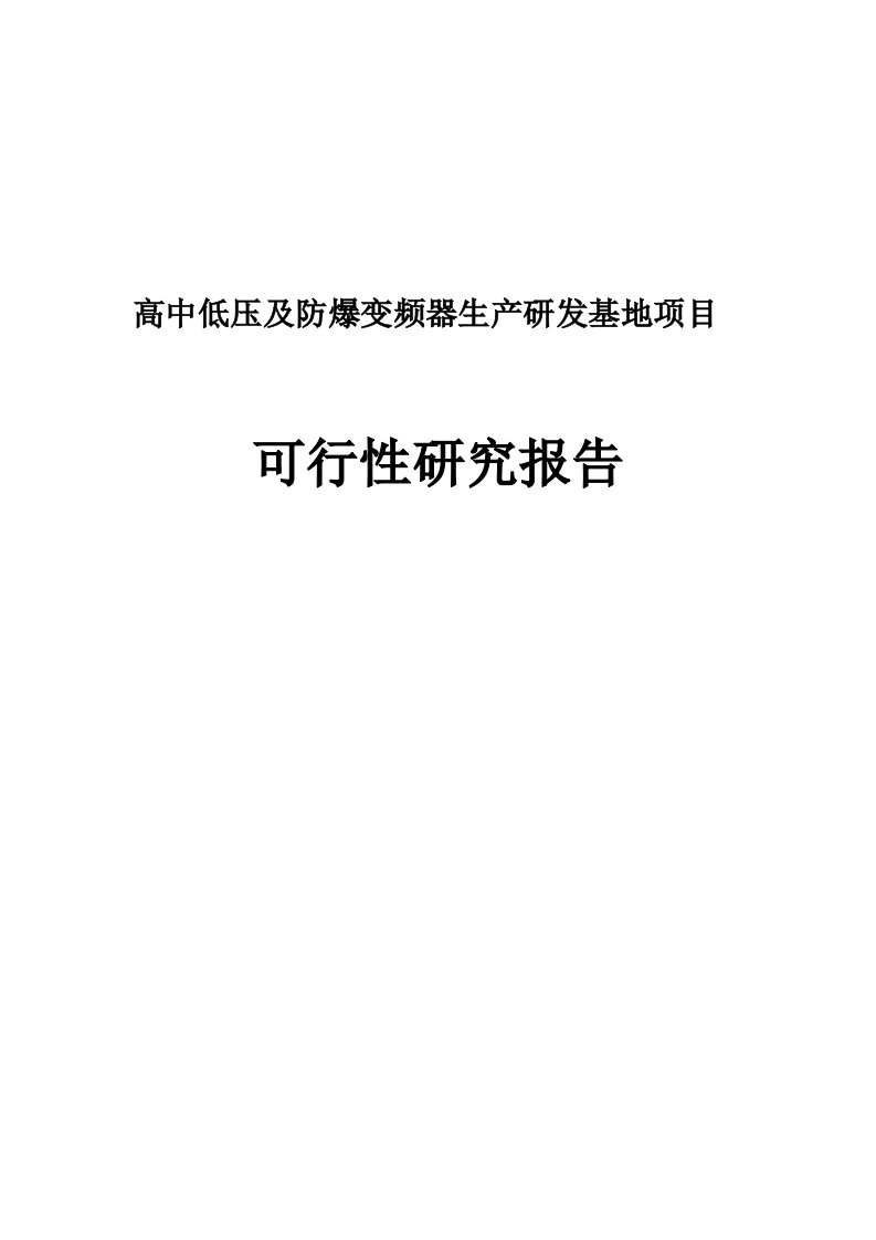 高中低压及防爆变频器生产研发基地建设项目可行性研究报告