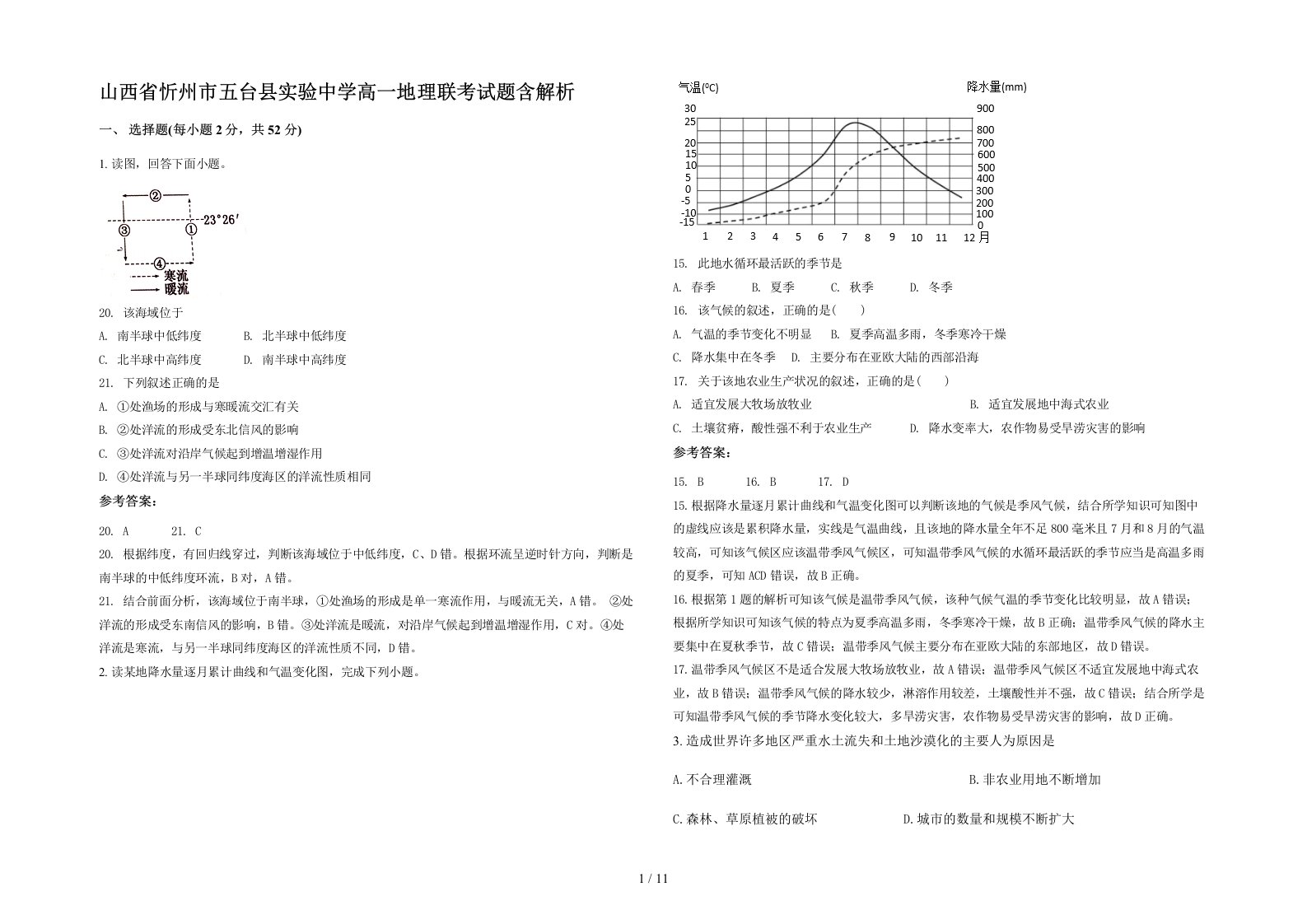 山西省忻州市五台县实验中学高一地理联考试题含解析