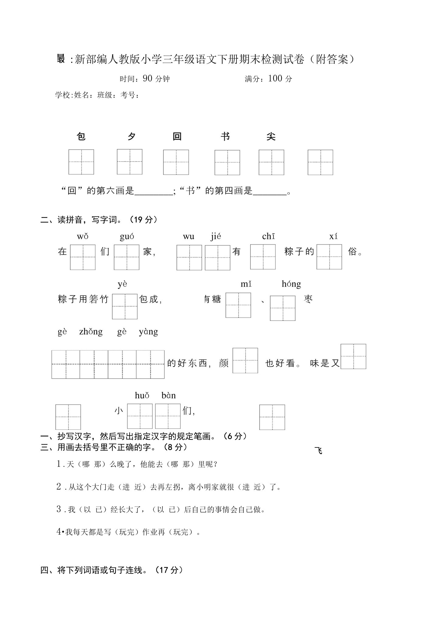 部编人教版小学三年级语文下册期末检测试卷（附答案）