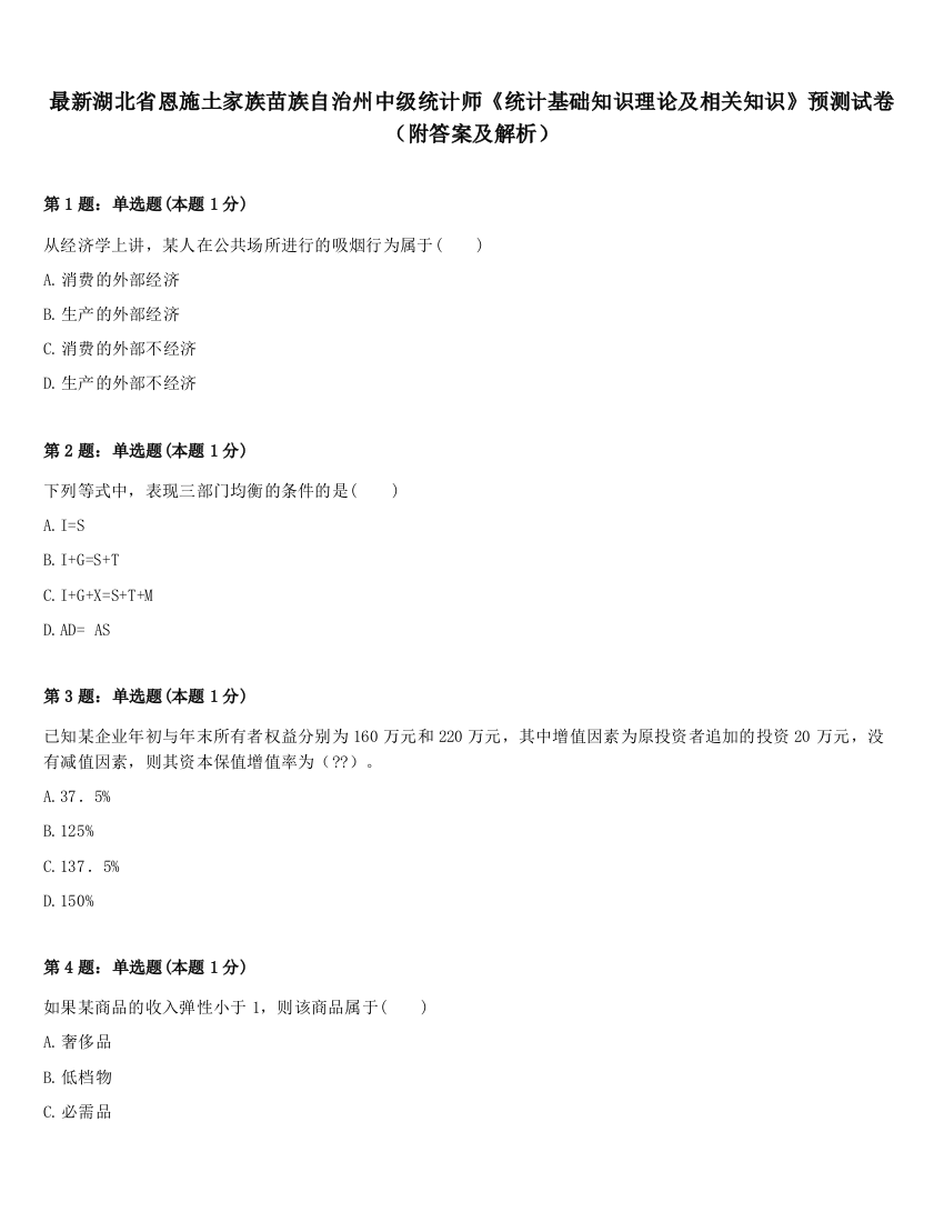 最新湖北省恩施土家族苗族自治州中级统计师《统计基础知识理论及相关知识》预测试卷（附答案及解析）