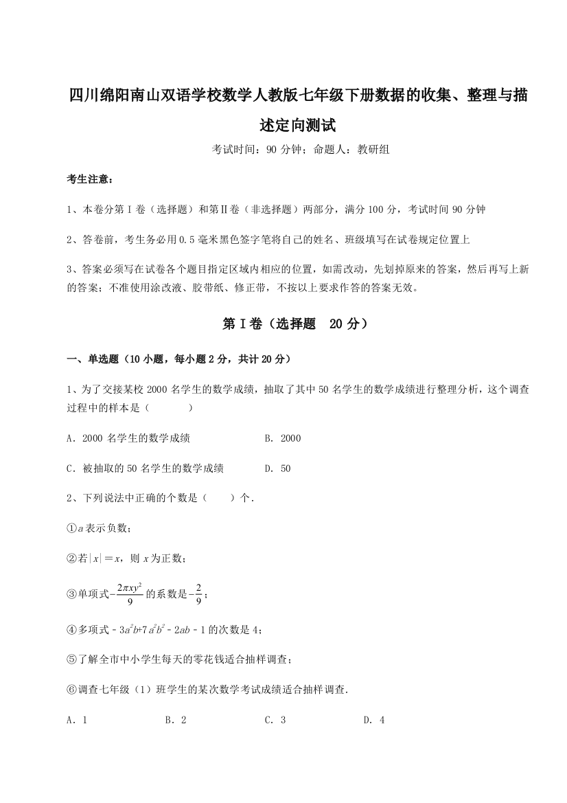 小卷练透四川绵阳南山双语学校数学人教版七年级下册数据的收集、整理与描述定向测试试卷（含答案详解版）