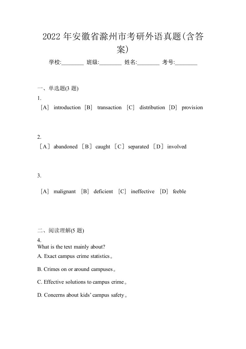 2022年安徽省滁州市考研外语真题含答案