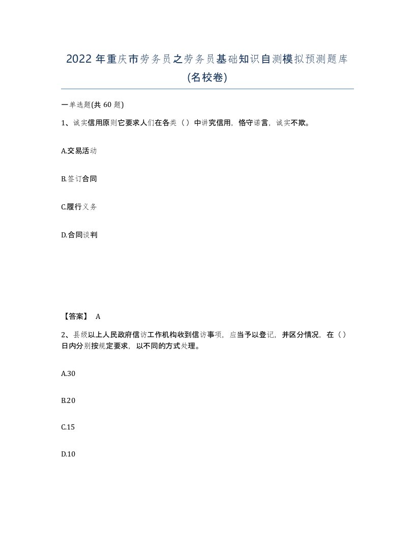 2022年重庆市劳务员之劳务员基础知识自测模拟预测题库名校卷