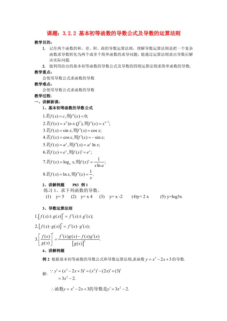 高中数学导数的计算教案新人教A版选修1-1通用