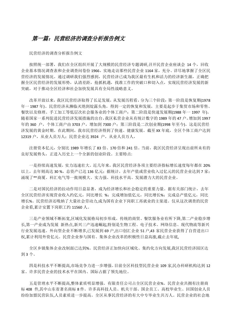 民营经济的调查分析报告例文[修改版]