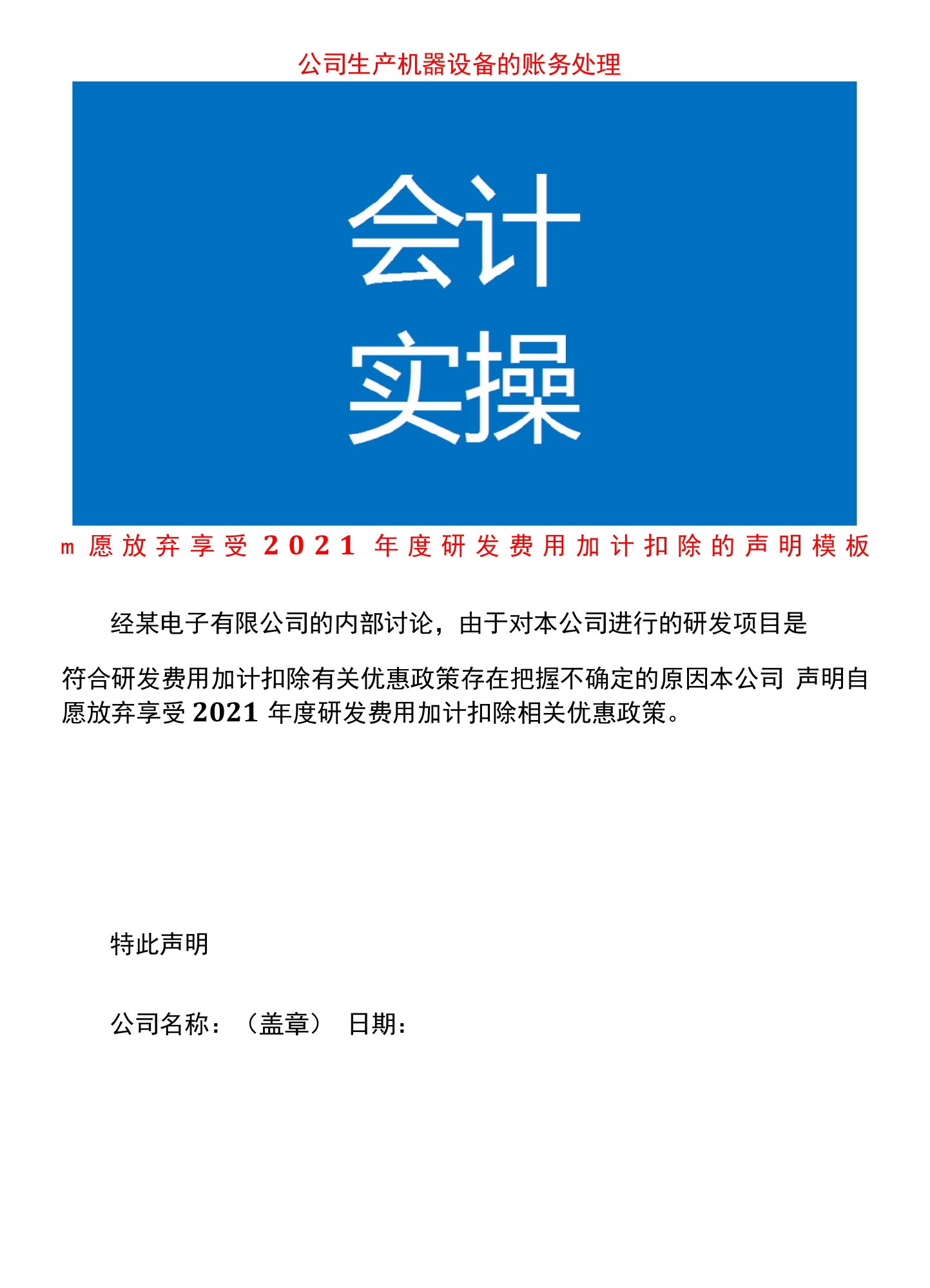 自愿放弃享受年度研发费用加计扣除的声明模板