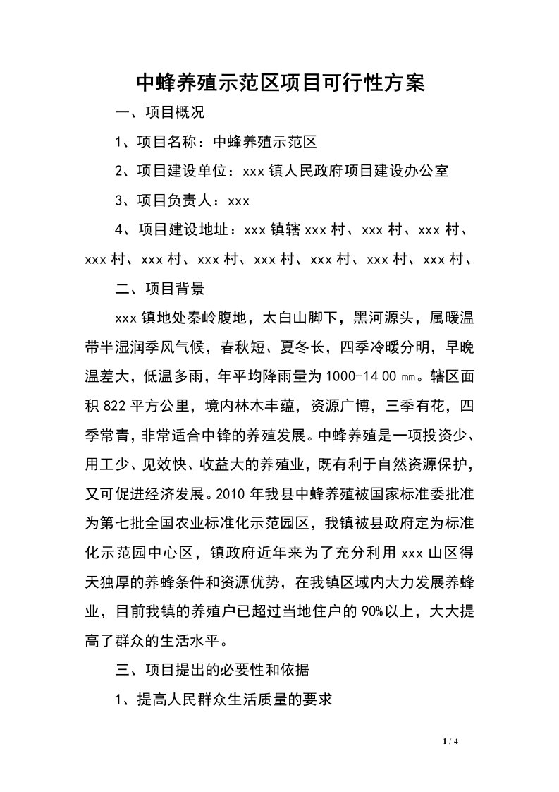 中蜂养殖示范区项目可行性方案.doc