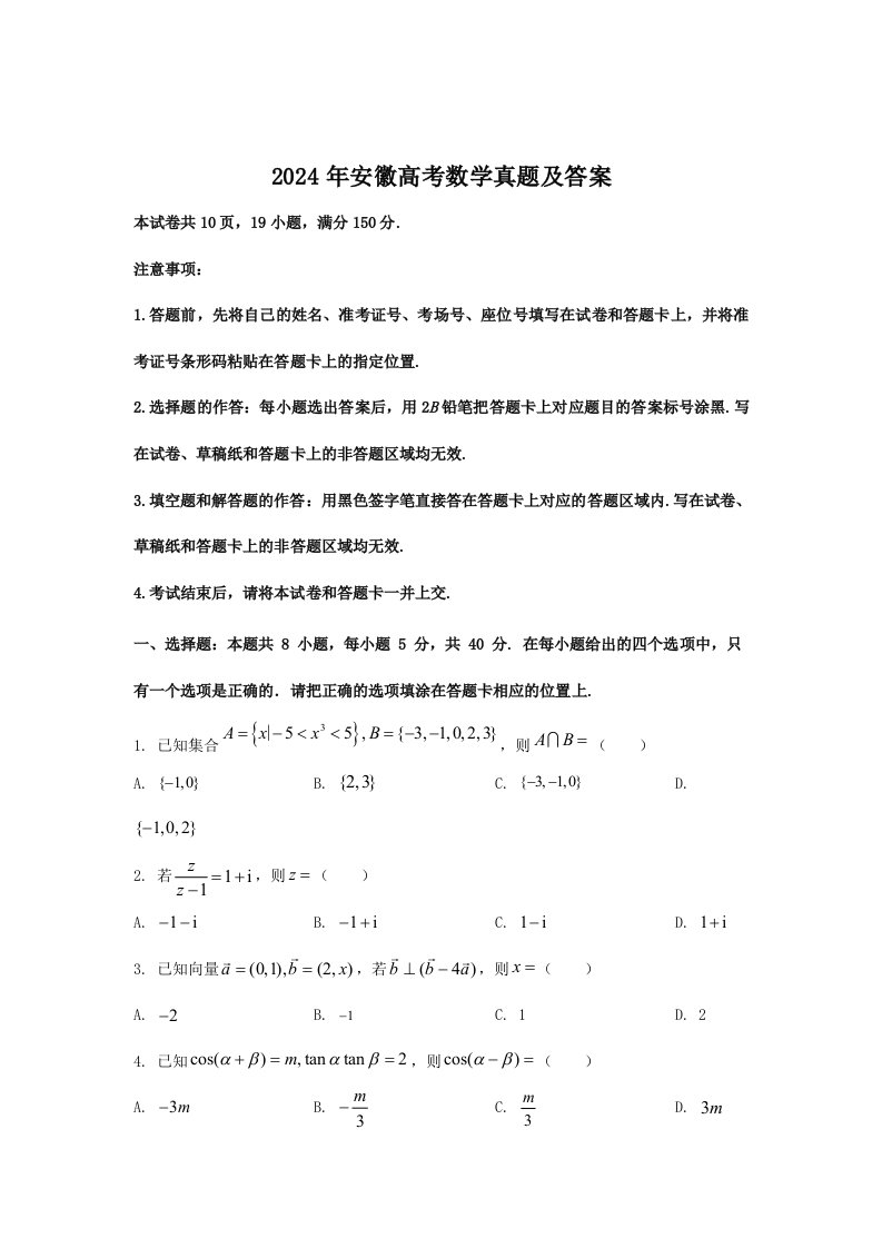 2024年安徽高考数学真题及答案解析