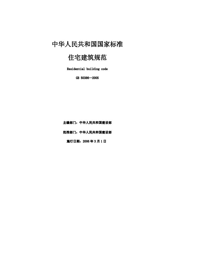 GB50368-2005住宅建筑规范.pdf