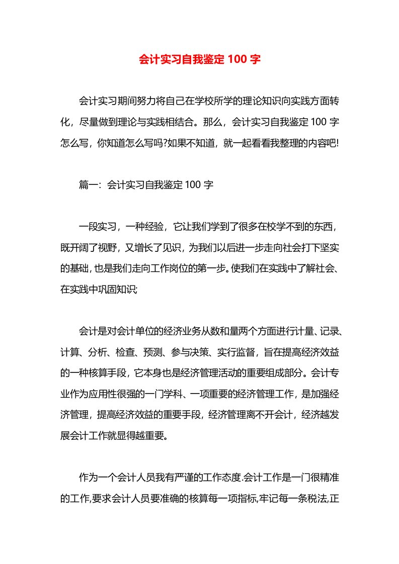 会计实习自我鉴定100字