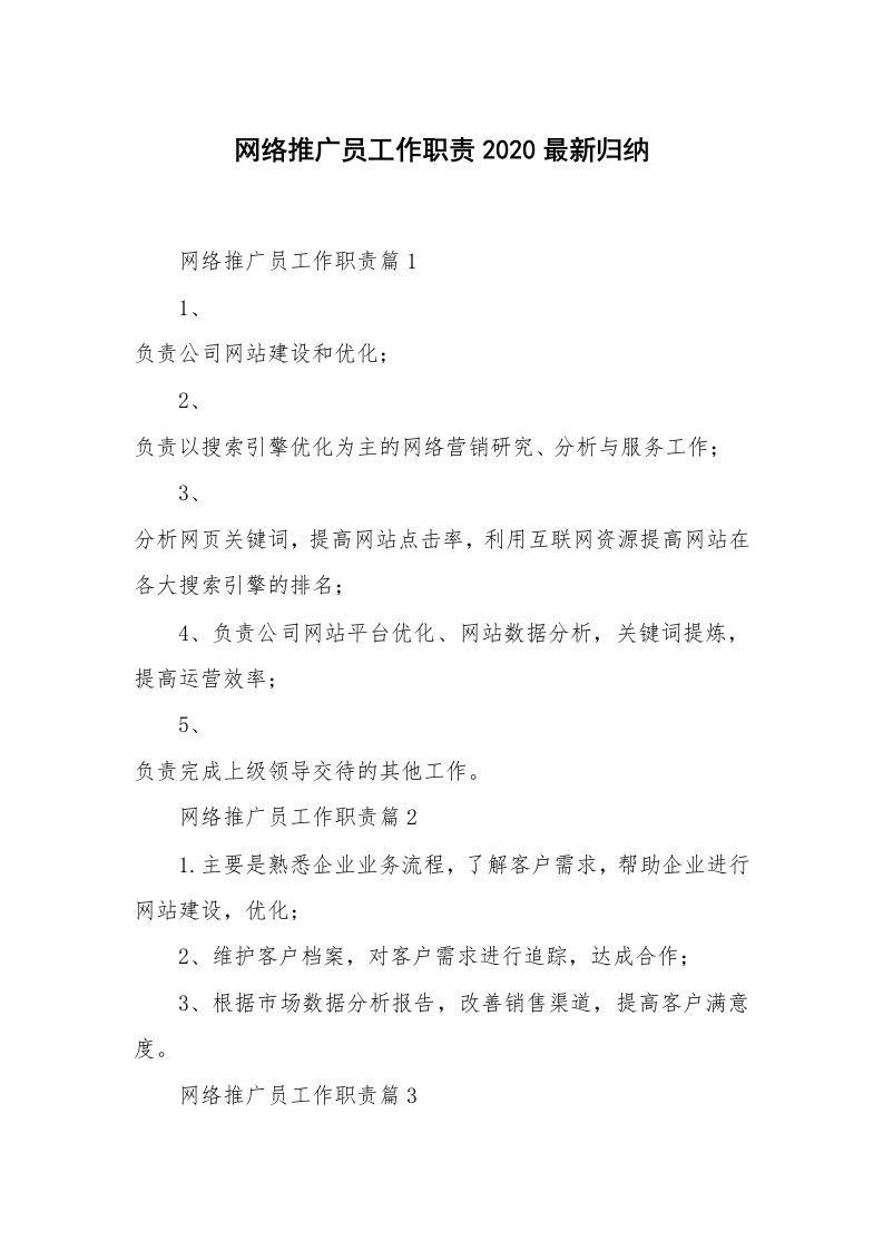 办公文秘_网络推广员工作职责2020最新归纳