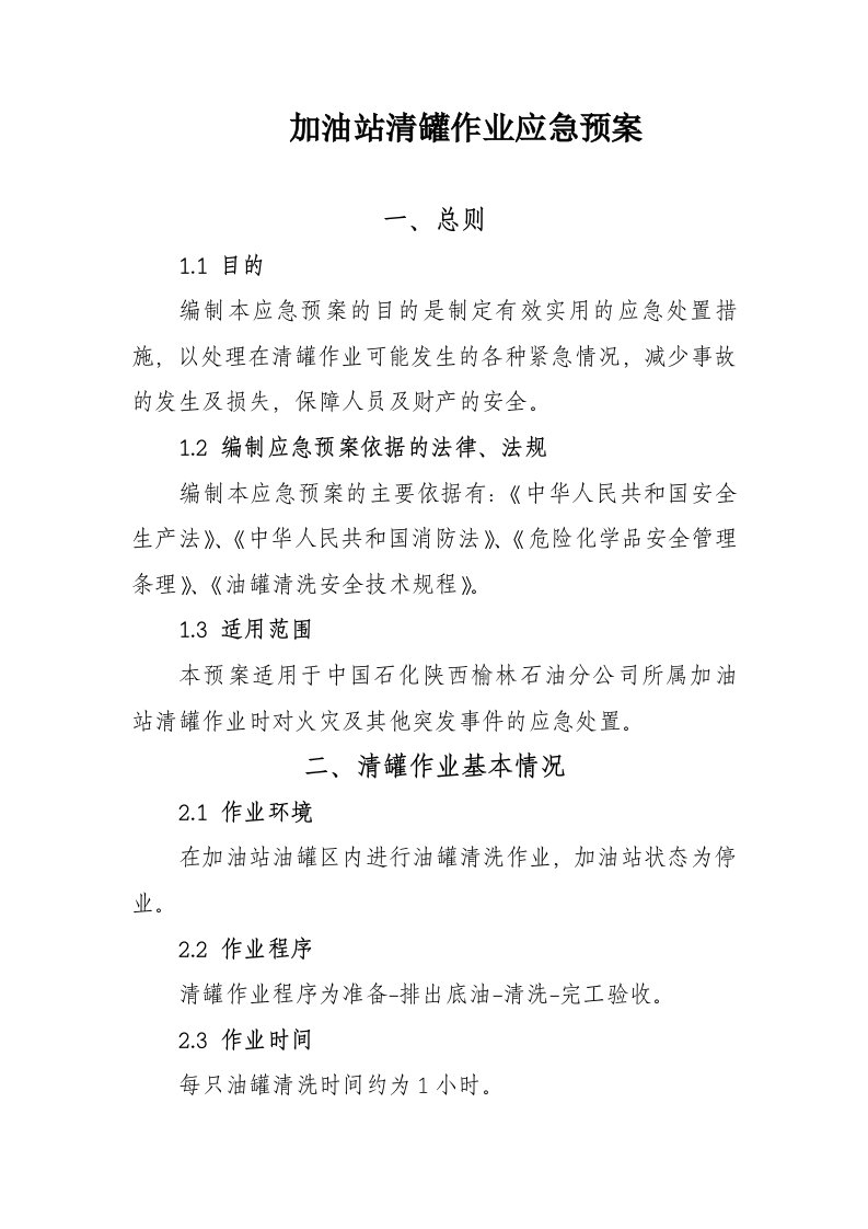 加油站清罐应急预案