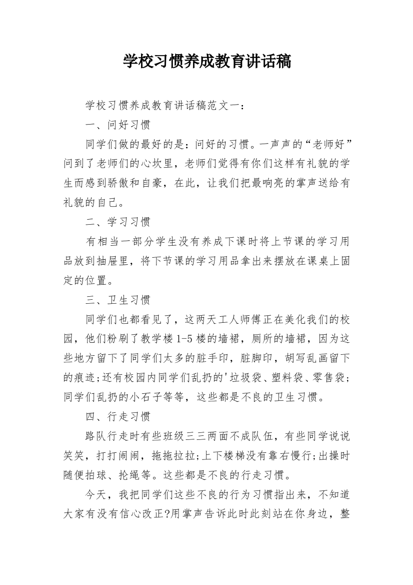 学校习惯养成教育讲话稿