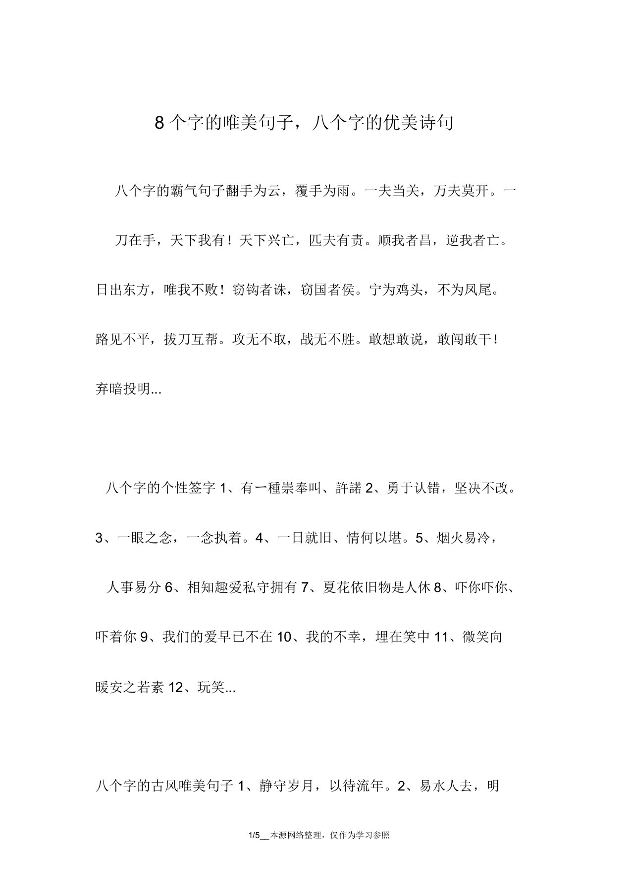 8个字的唯美句子,八个字的优美诗句