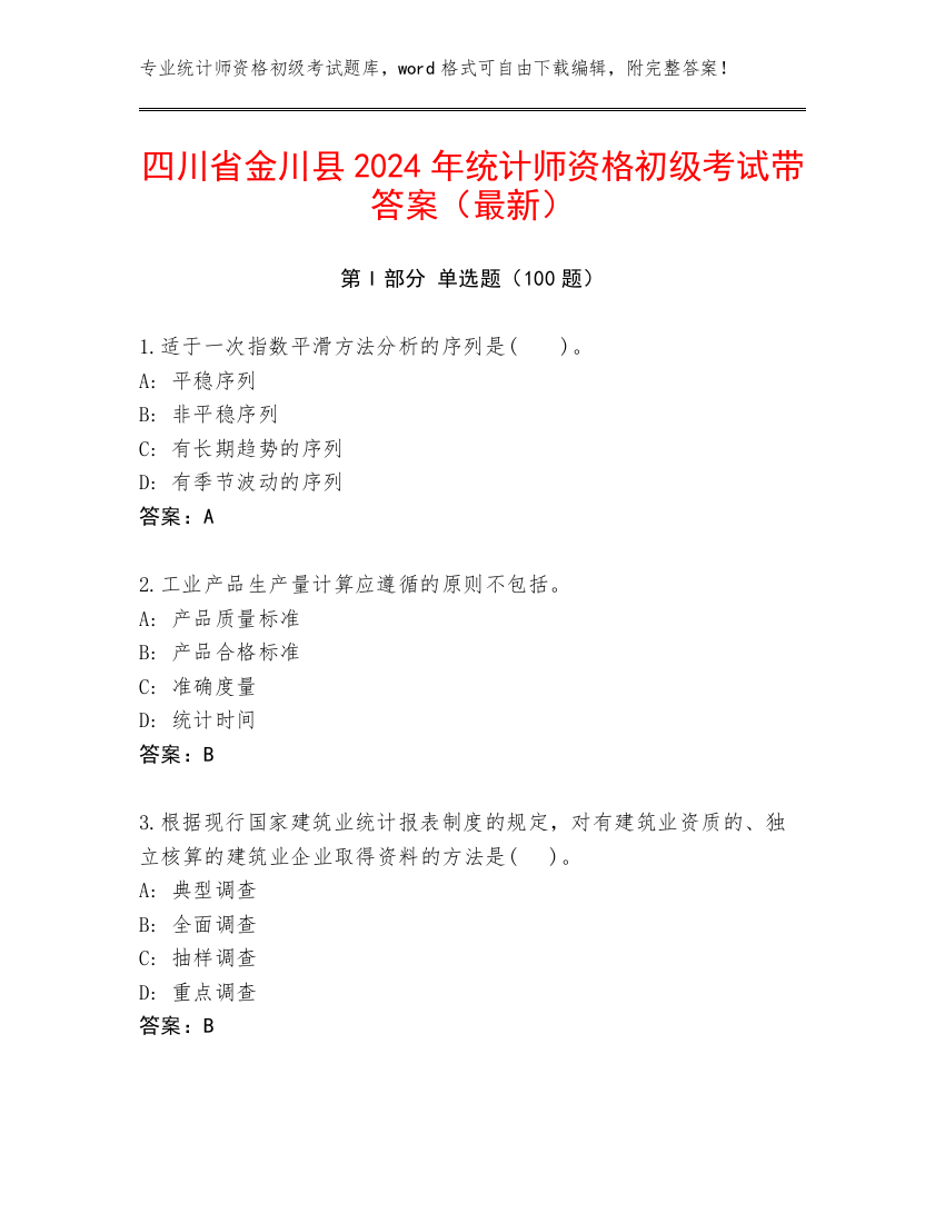 四川省金川县2024年统计师资格初级考试带答案（最新）