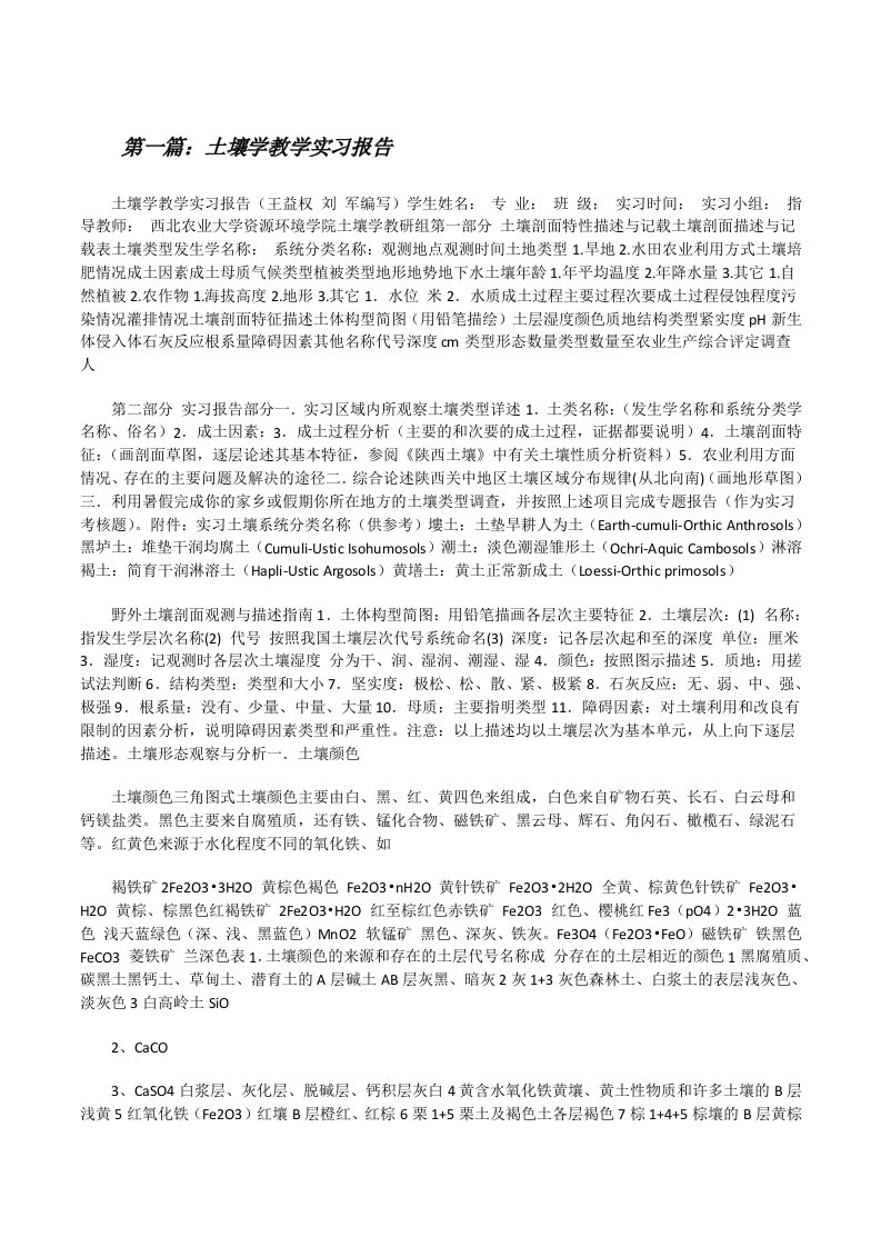 土壤学教学实习报告[精选5篇][修改版]