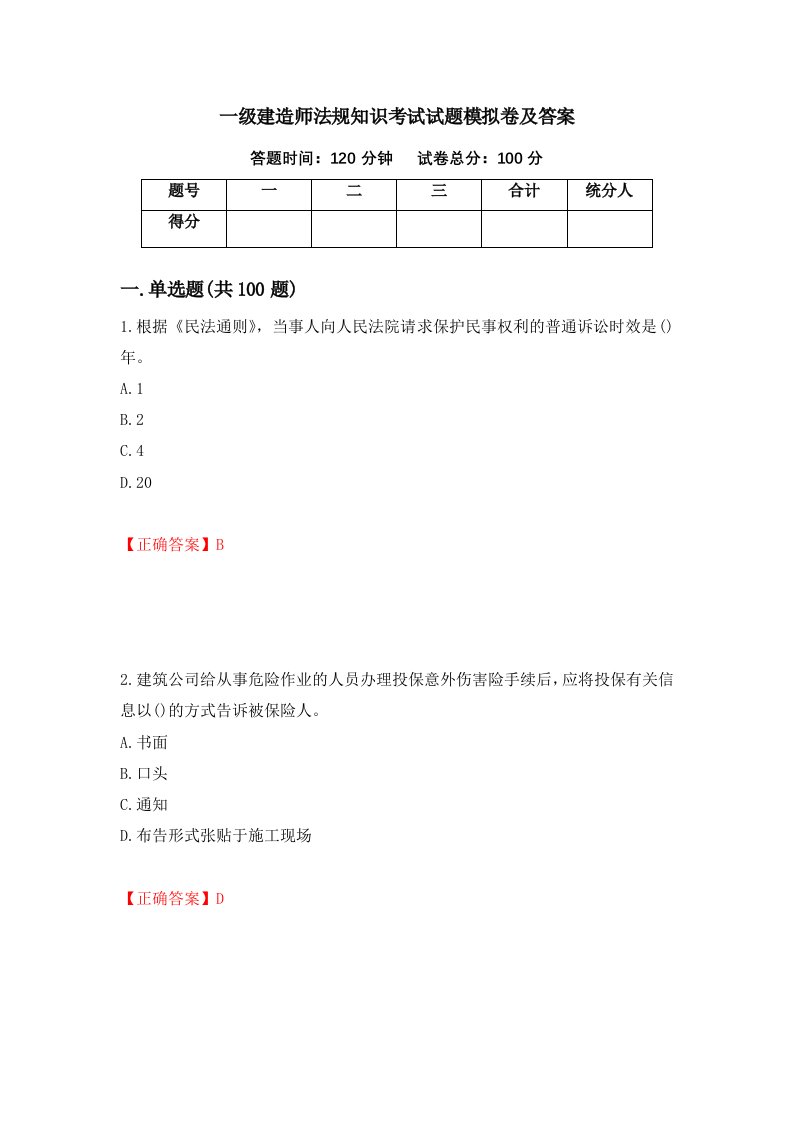 一级建造师法规知识考试试题模拟卷及答案39