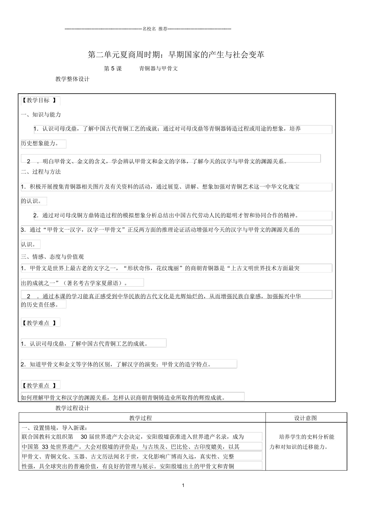 初中七年级历史上册第二单元第5课青铜器与甲骨文名师教案新人教版