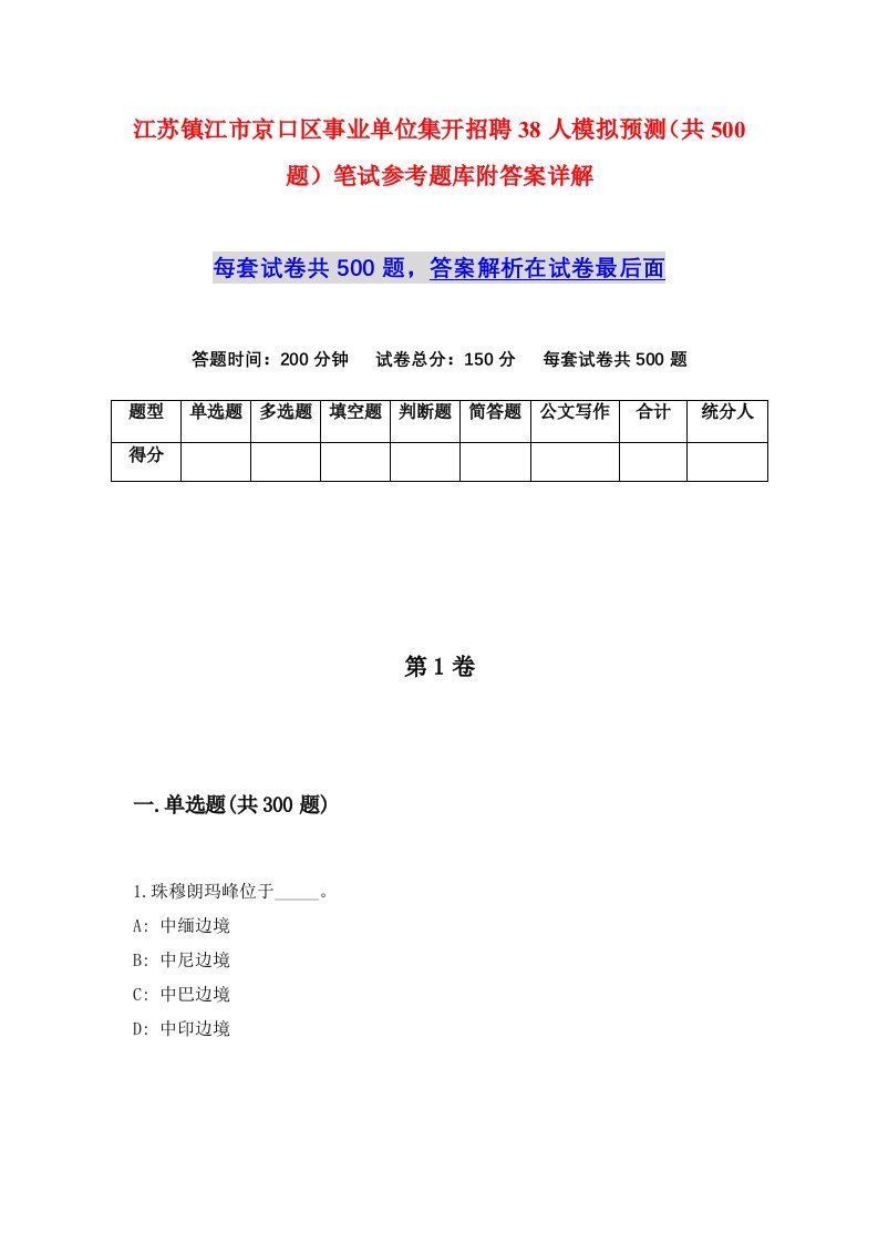 江苏镇江市京口区事业单位集开招聘38人模拟预测共500题笔试参考题库附答案详解