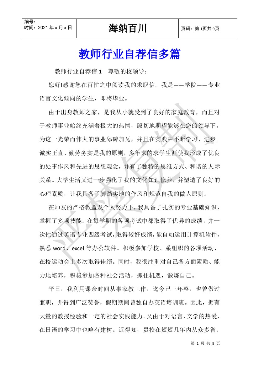 教师行业自荐信多篇