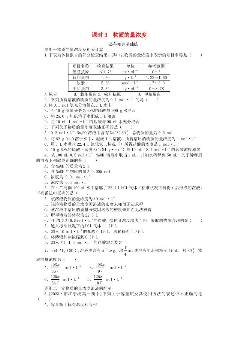 2024版新教材高中化学第二章海水中的重要元素__钠和氯第三节物质的量课时3物质的量浓度课时作业新人教版必修第一册