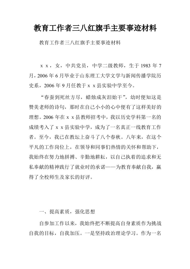 教育工作者三八红旗手主要事迹材料.doc