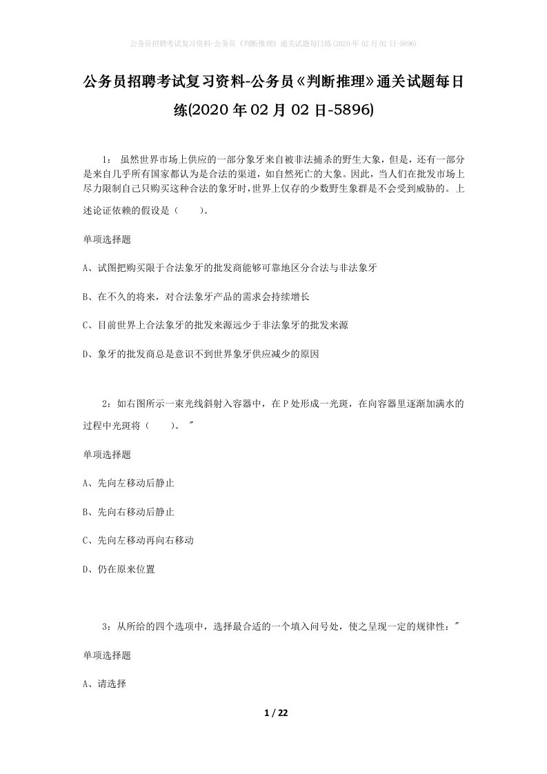 公务员招聘考试复习资料-公务员判断推理通关试题每日练2020年02月02日-5896