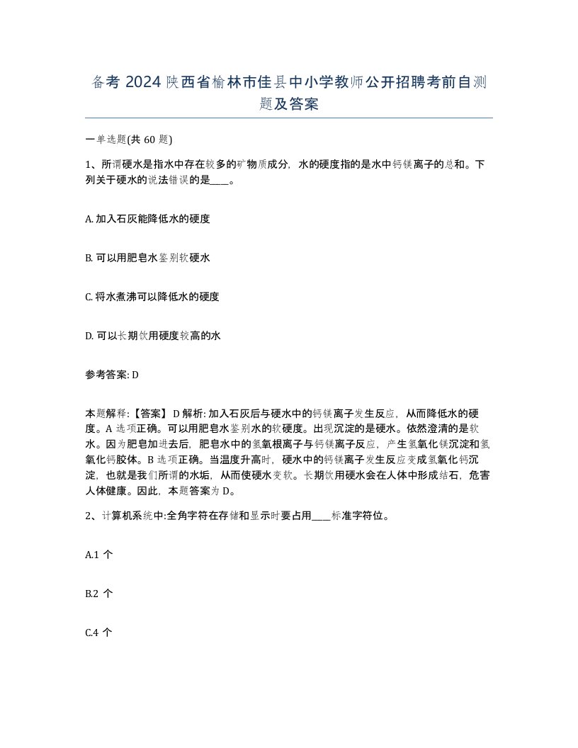 备考2024陕西省榆林市佳县中小学教师公开招聘考前自测题及答案