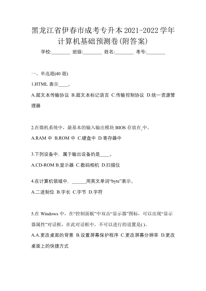 黑龙江省伊春市成考专升本2021-2022学年计算机基础预测卷附答案