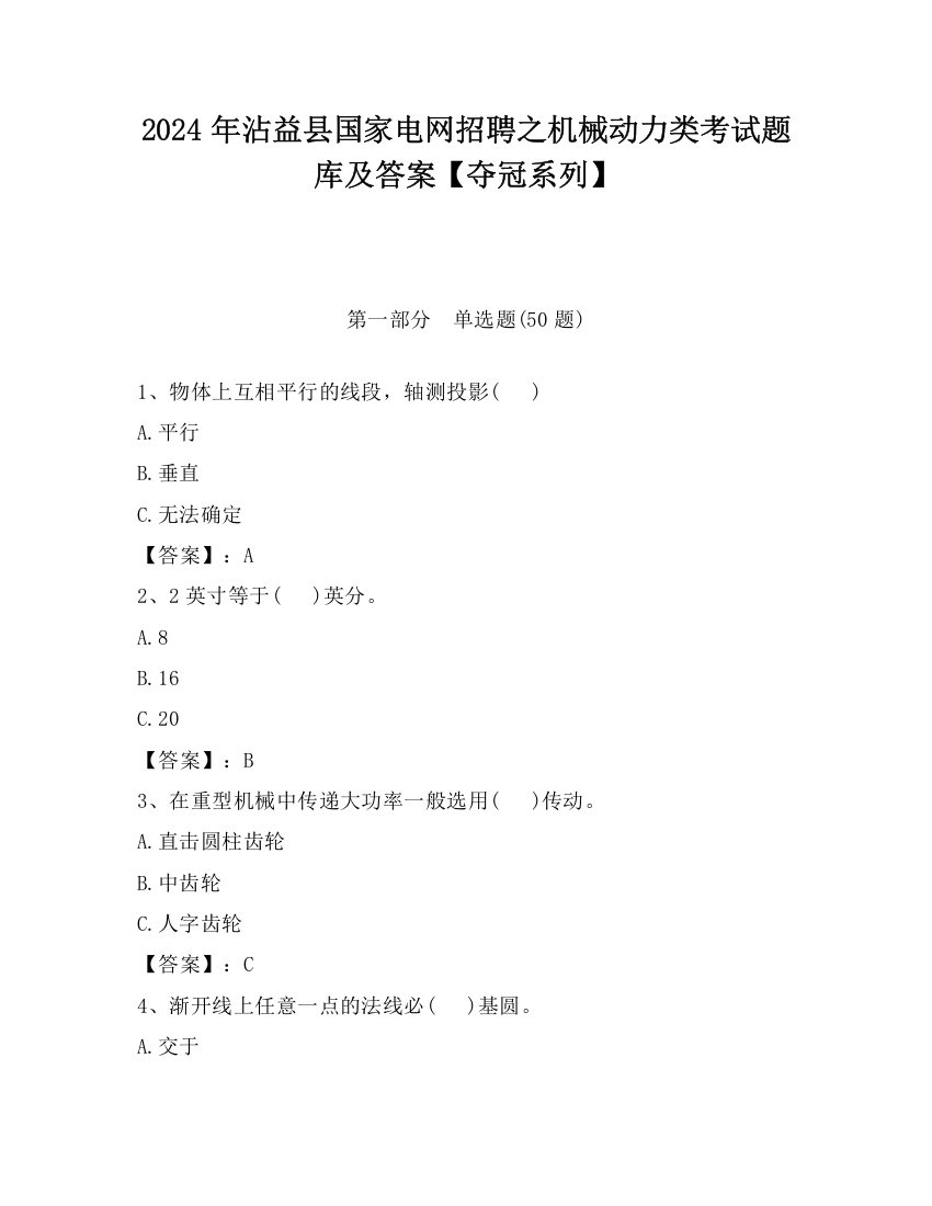 2024年沾益县国家电网招聘之机械动力类考试题库及答案【夺冠系列】