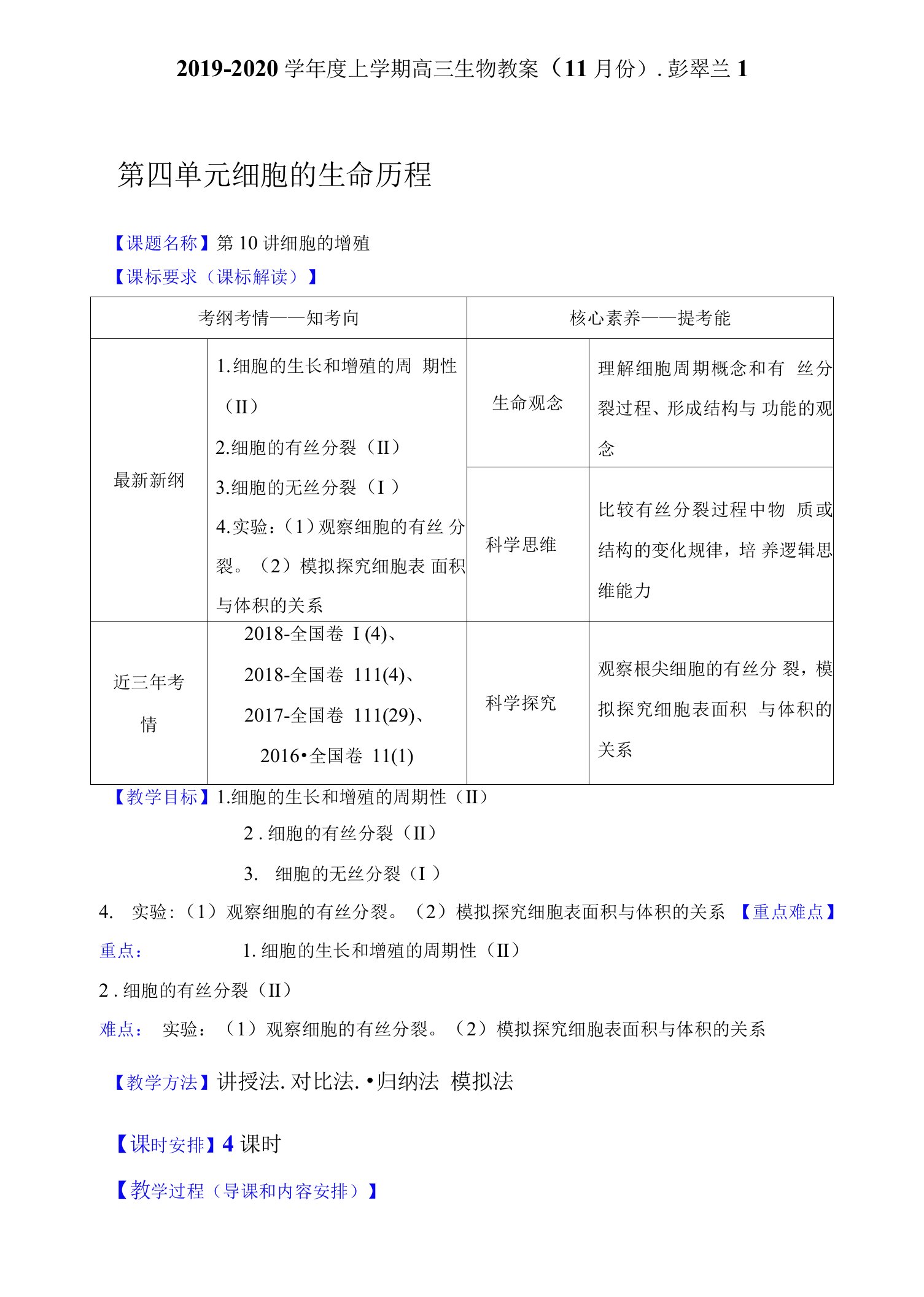 2019-2020学年度上学期高三生物教案（11月份)1