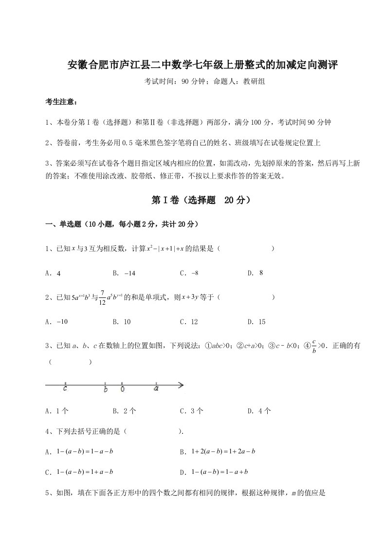 综合解析安徽合肥市庐江县二中数学七年级上册整式的加减定向测评试卷